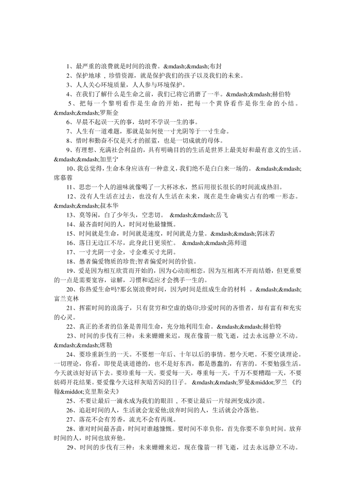 关于珍惜的名言警句第1页