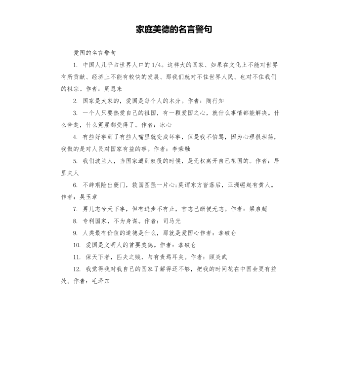 家庭美德的名言警句第1页