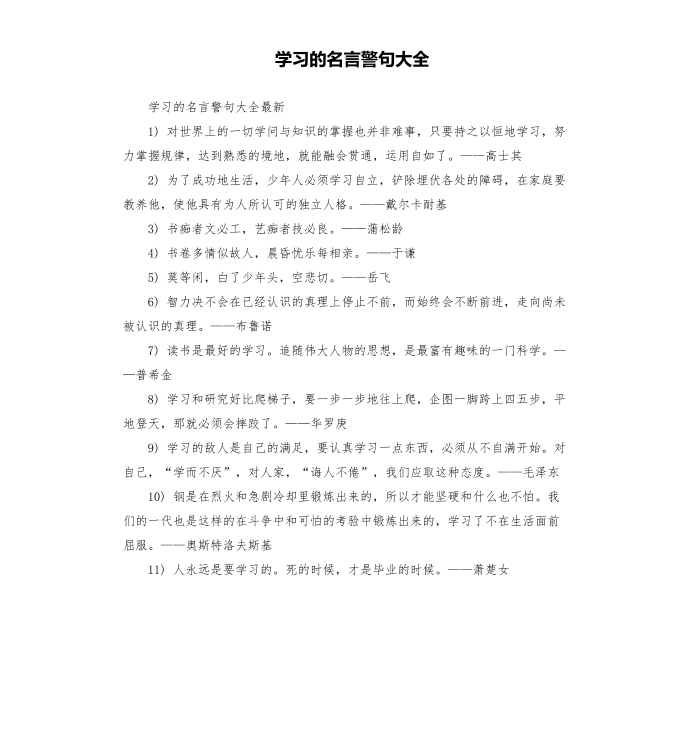 学习的名言警句大全第1页