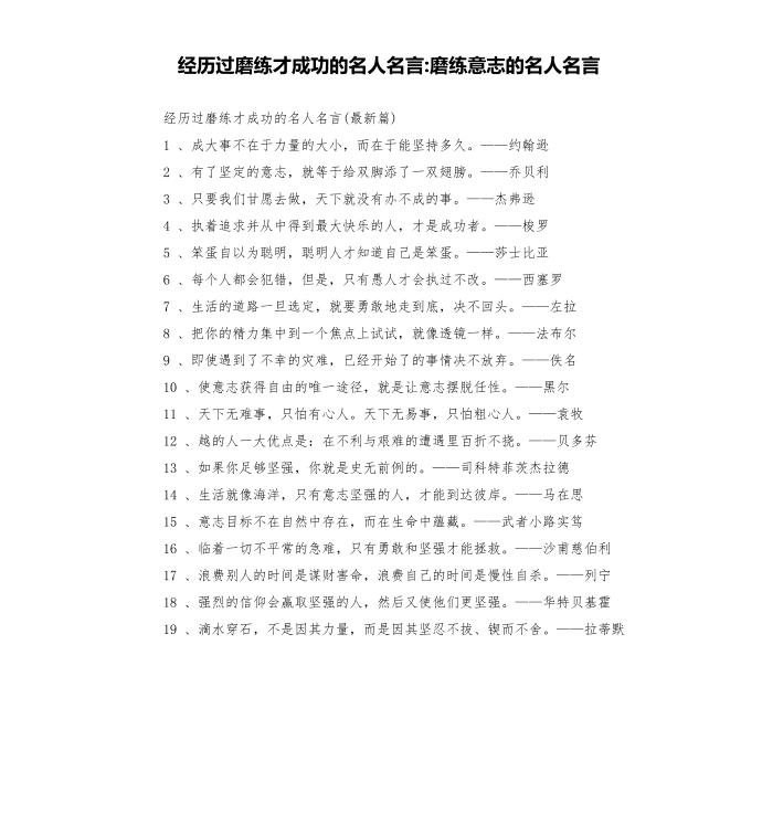 经历过磨练才成功的名人名言-磨练意志的名人名言第1页