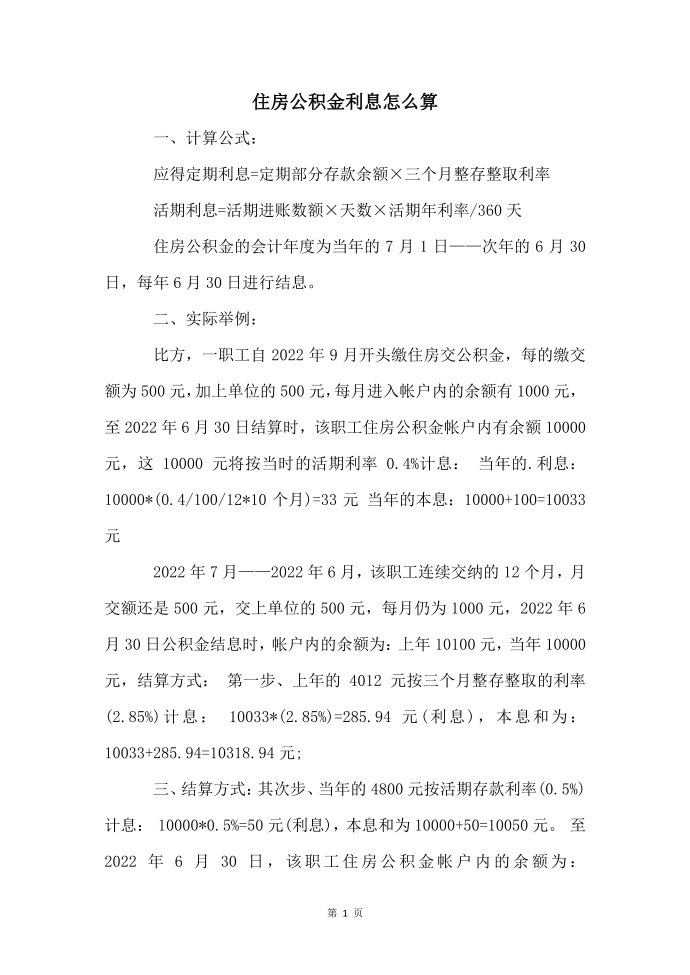 住房公积金利息怎么算