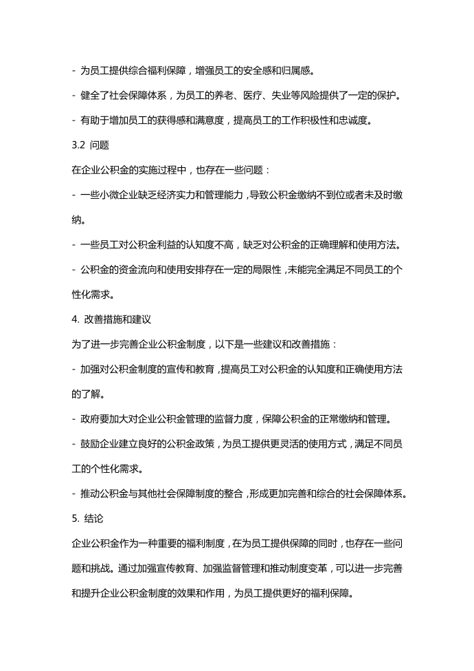 关于企业公积金的报告模板第2页