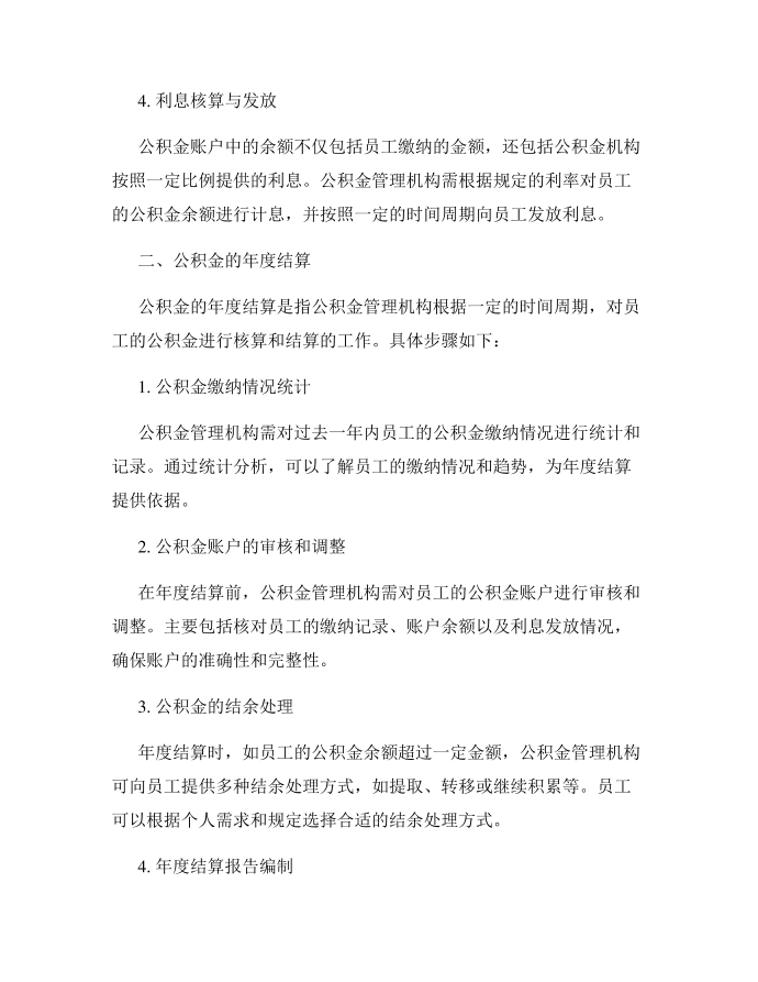 公积金的账务处理与年度结算第2页