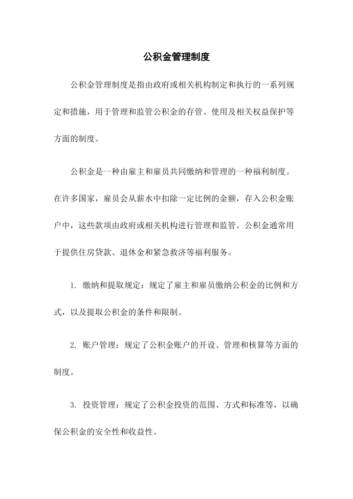 公积金管理制度第1页