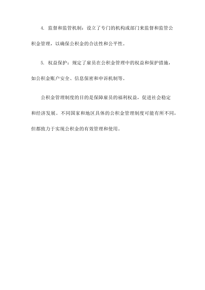 公积金管理制度第2页