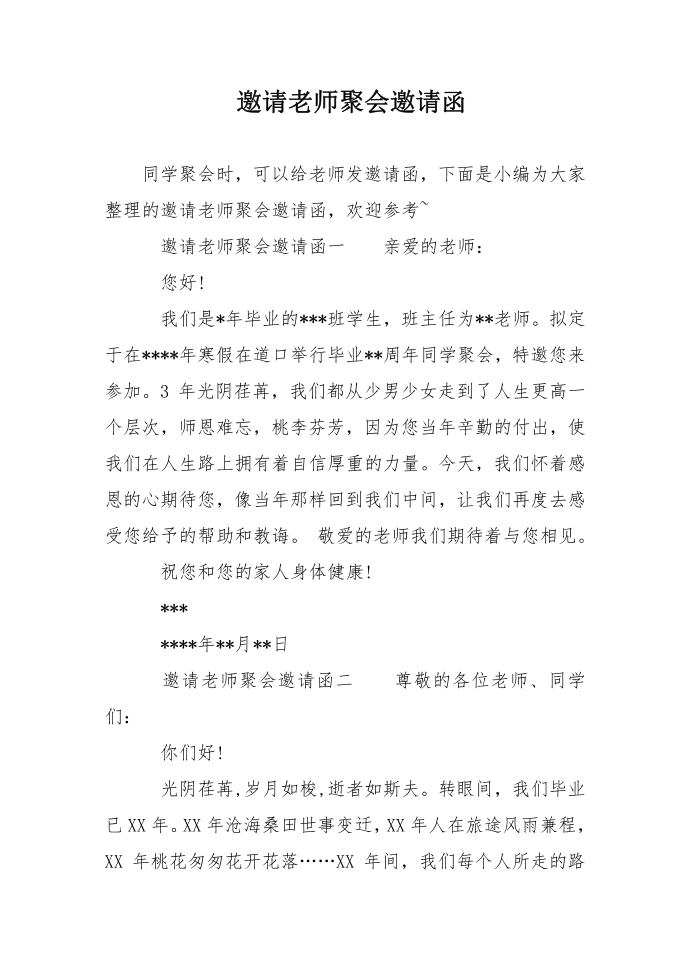 邀请老师聚会邀请函第1页