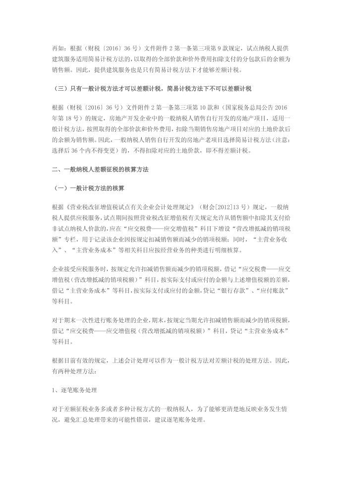 增值税一般纳税人差额征税的类型及其增值税核算方法第2页