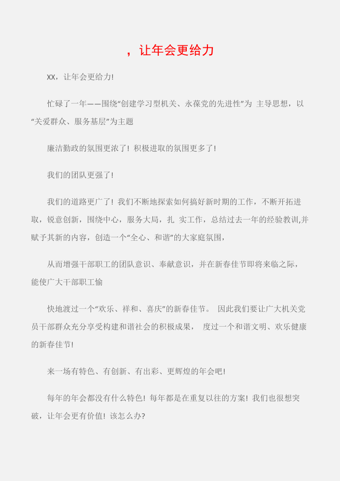 (邀请函)新春年会邀请函范文：，让年会更给力第1页