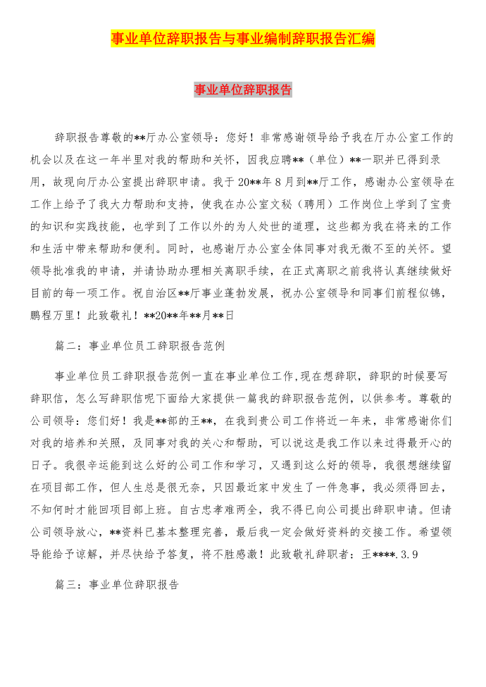 事业单位辞职报告与事业编制辞职报告汇编