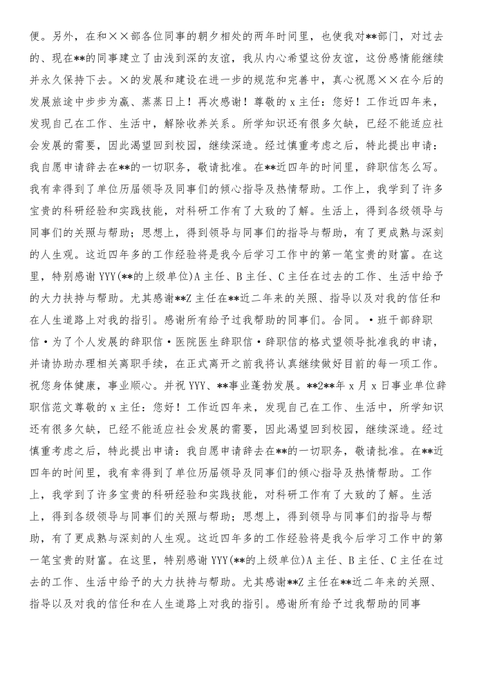 事业单位辞职报告与事业编制辞职报告汇编第4页