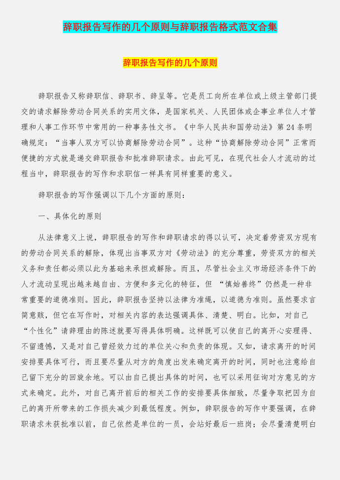 辞职报告写作的几个原则与辞职报告格式范文合集第1页