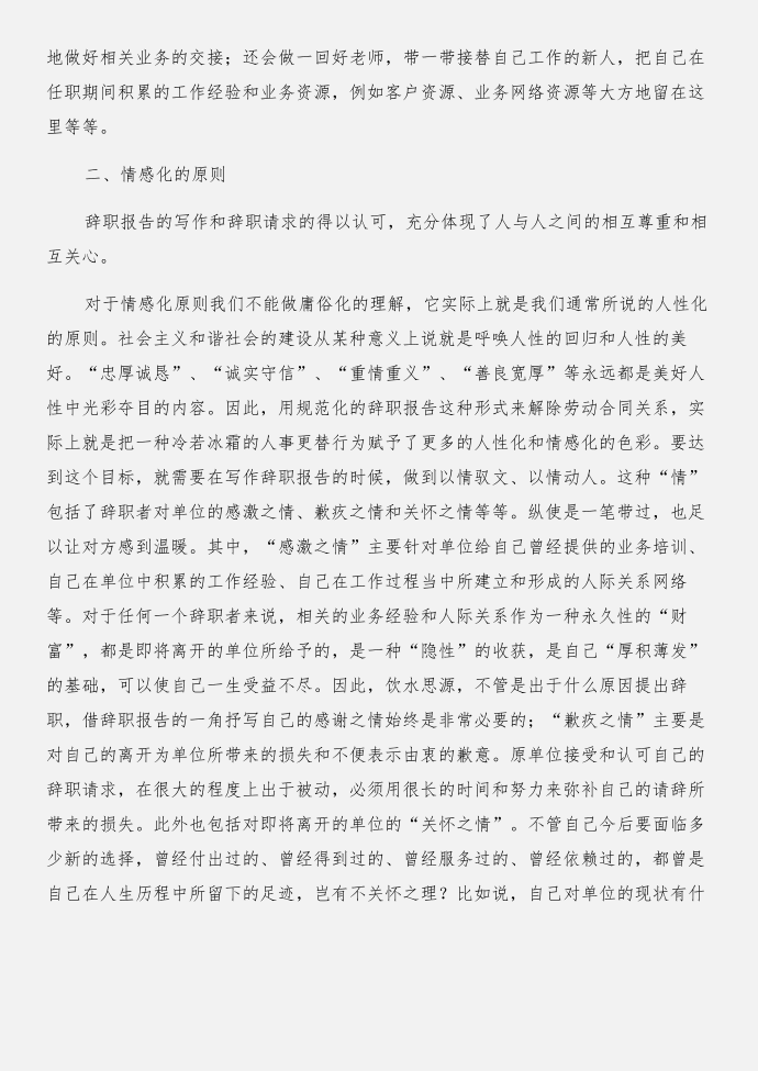 辞职报告写作的几个原则与辞职报告格式范文合集第2页