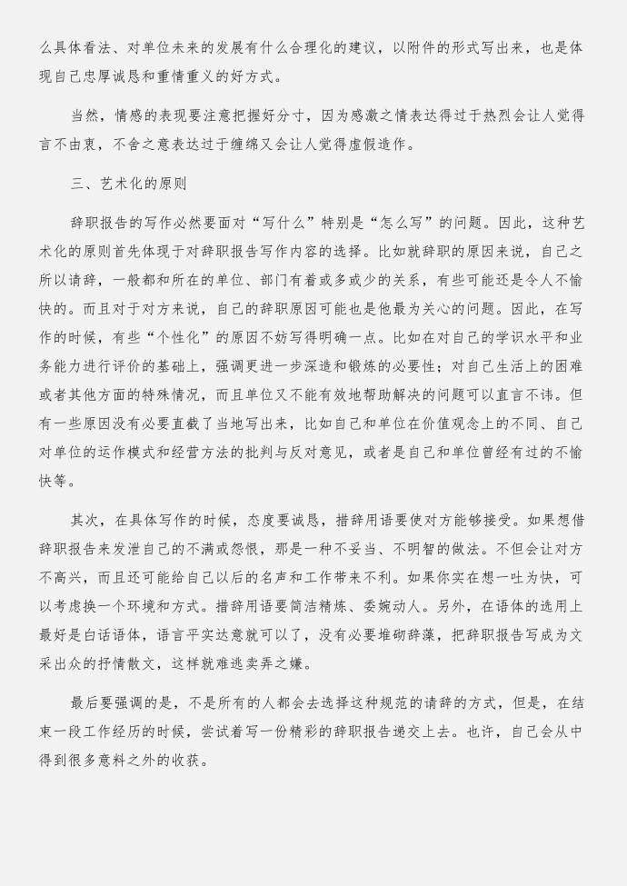 辞职报告写作的几个原则与辞职报告格式范文合集第3页