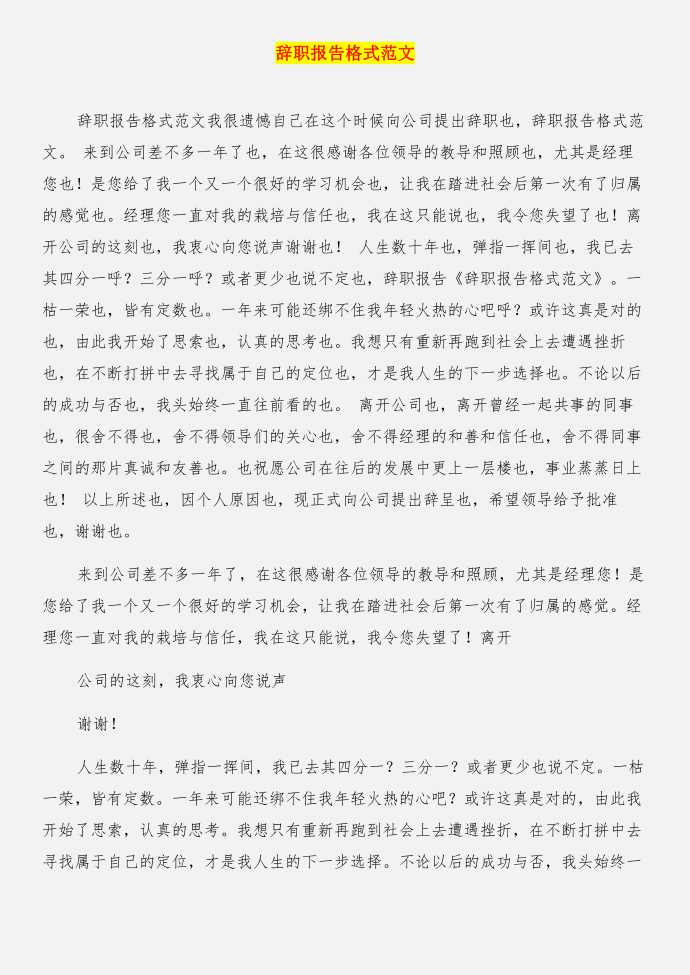 辞职报告写作的几个原则与辞职报告格式范文合集第4页