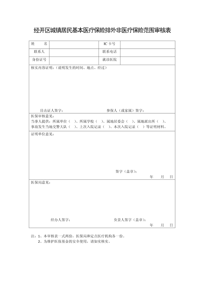 经开区城镇居民基本医疗保险排外非医疗保险范围审核表