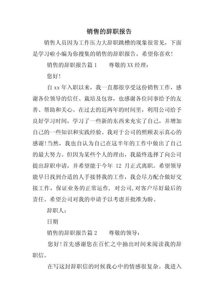 销售的辞职报告第1页