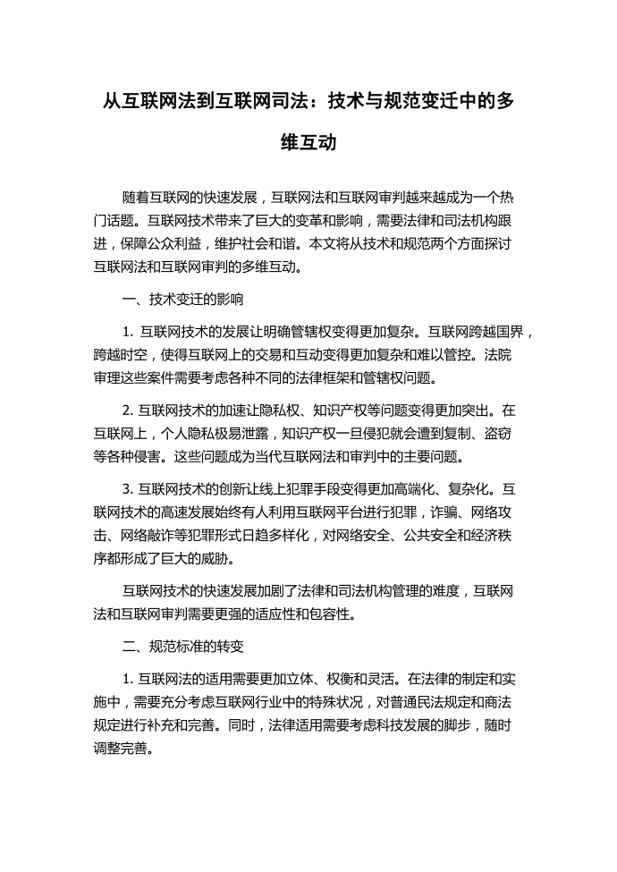 从互联网法到互联网司法：技术与规范变迁中的多维互动第1页