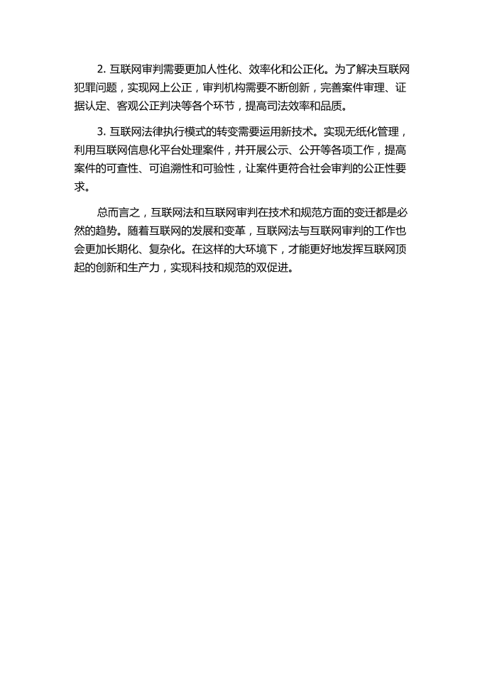 从互联网法到互联网司法：技术与规范变迁中的多维互动第2页