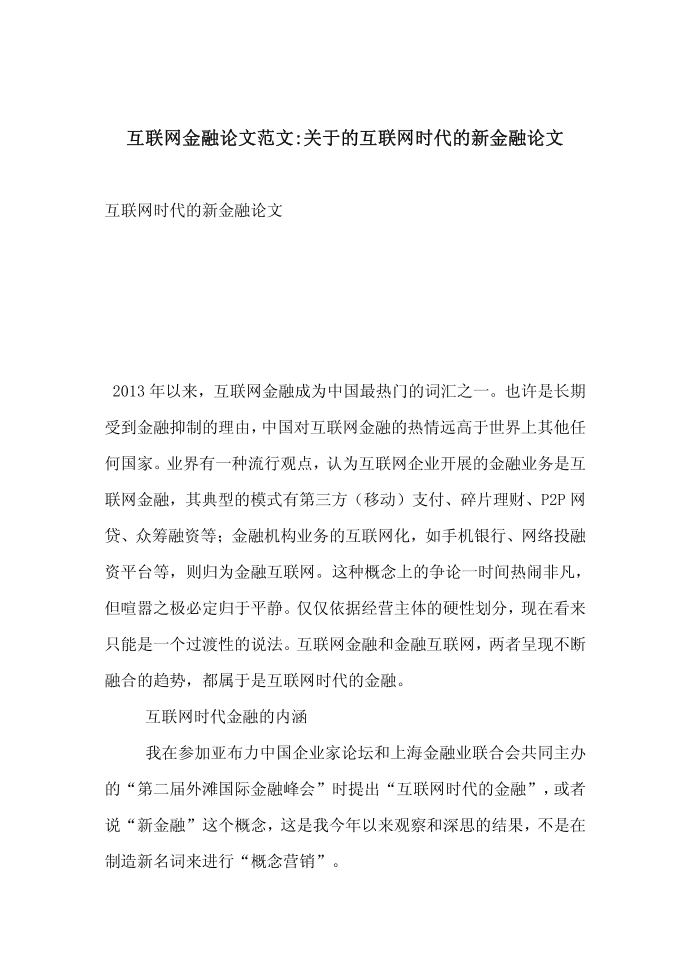 互联网金融论文范文-关于的互联网时代的新金融论文第1页