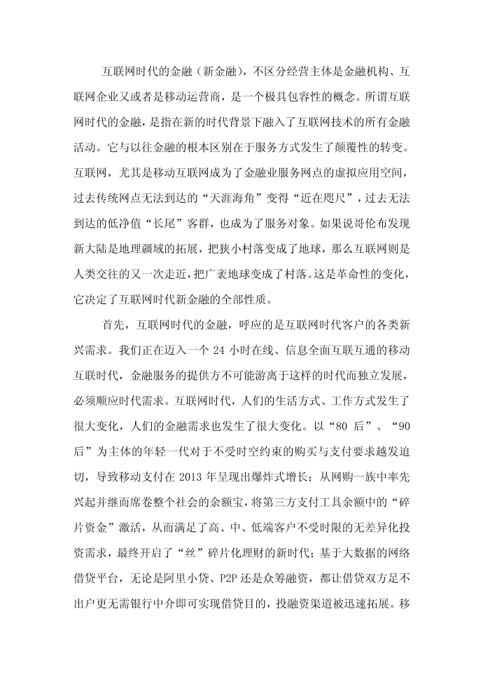 互联网金融论文范文-关于的互联网时代的新金融论文第2页