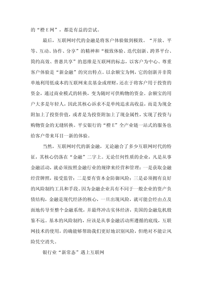 互联网金融论文范文-关于的互联网时代的新金融论文第4页