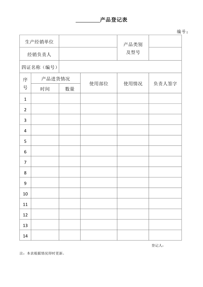 产品登记表第1页