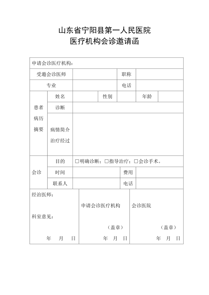 会诊邀请函