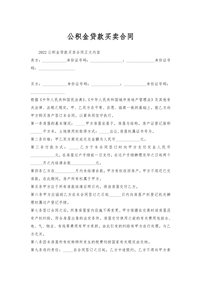 公积金贷款买卖合同