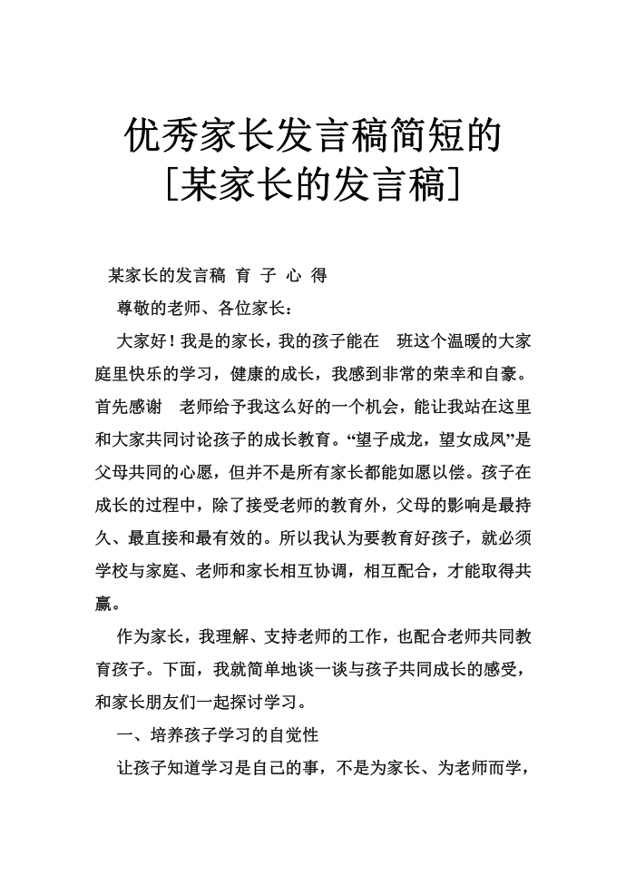 优秀家长发言稿简短的 [某家长的发言稿]第1页