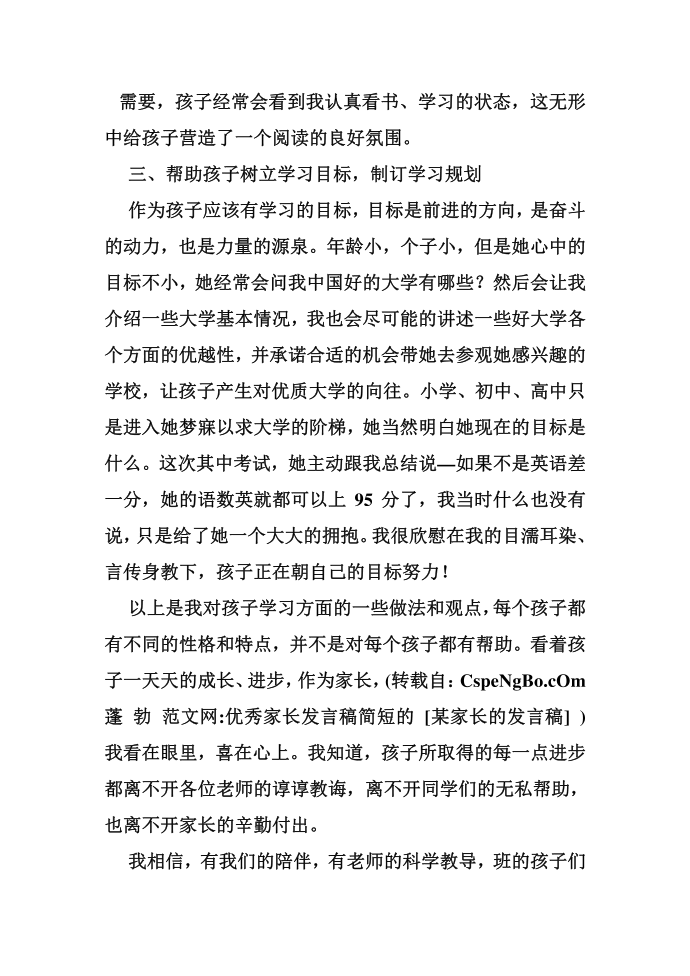 优秀家长发言稿简短的 [某家长的发言稿]第3页