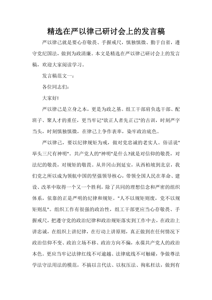 发言稿 精选在严以律己研讨会上的发言稿第1页