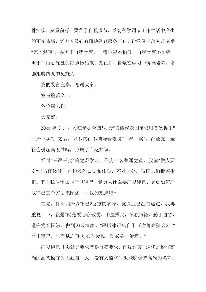 发言稿 精选在严以律己研讨会上的发言稿第3页