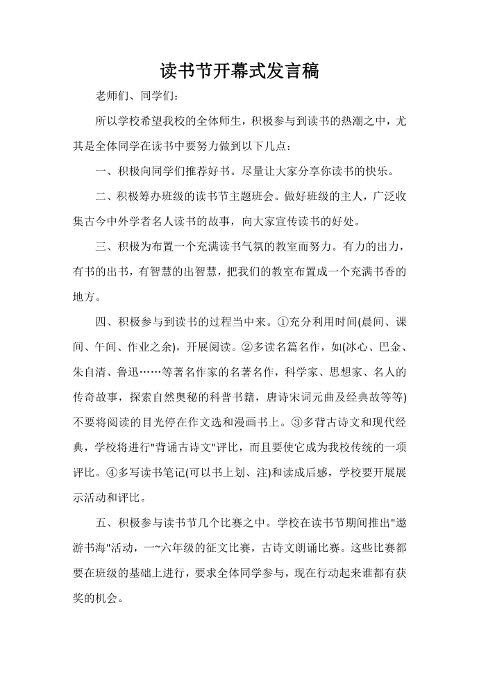 发言稿 读书节开幕式发言稿第1页