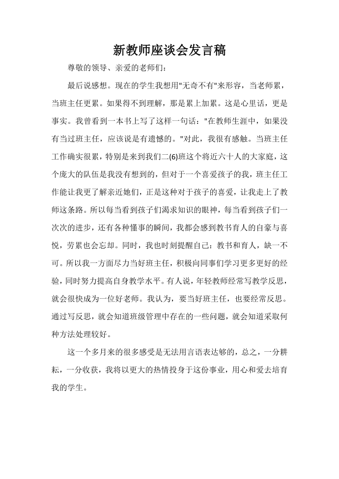 发言稿 新教师座谈会发言稿第1页