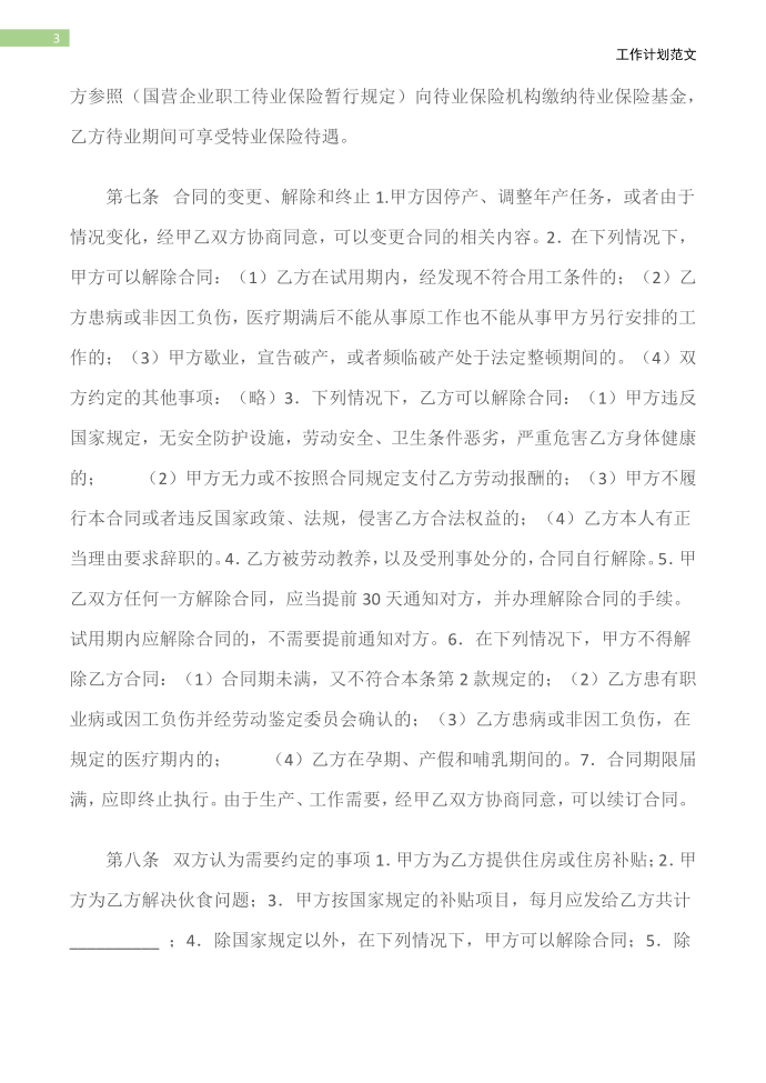 (劳动合同)私营企业职工劳动合同第4页