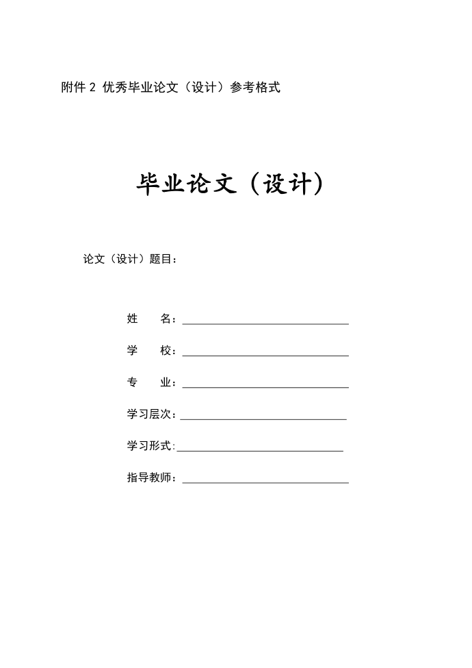 优秀毕业论文设计参考格式毕业论文设计第1页