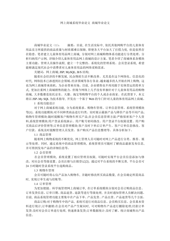 网上商城系统毕业论文 商城毕业论文第1页