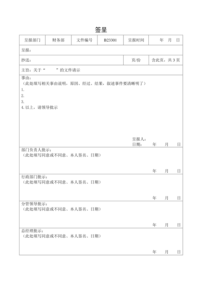 签呈模板范本第1页