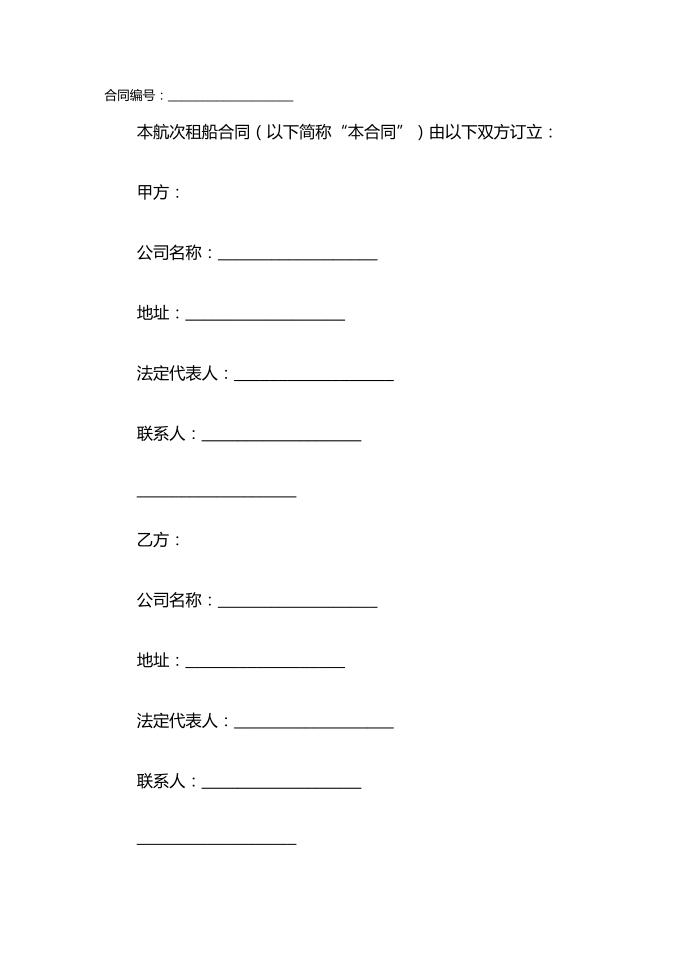 航次租船合同范本范本模板第1页