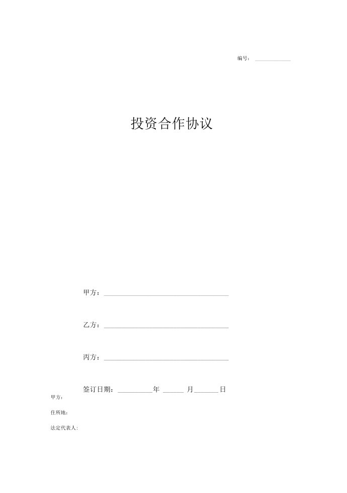 投资合作合同协议范本模板范本第1页