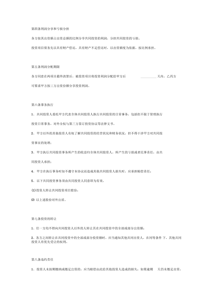 投资合作合同协议范本模板范本第3页