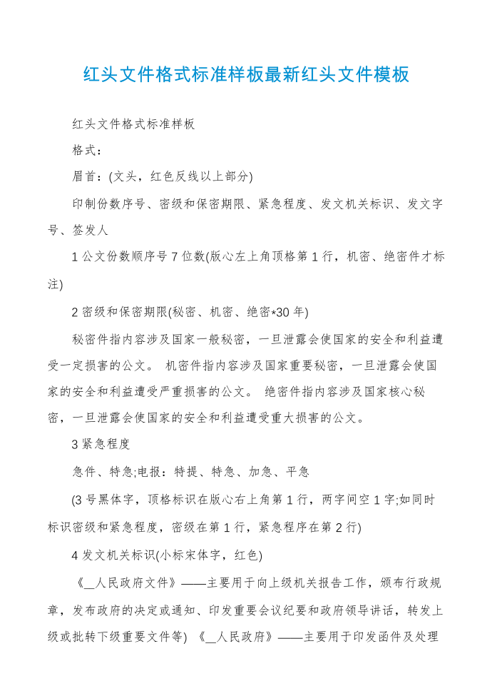 红头文件格式标准样板最新红头文件模板第1页