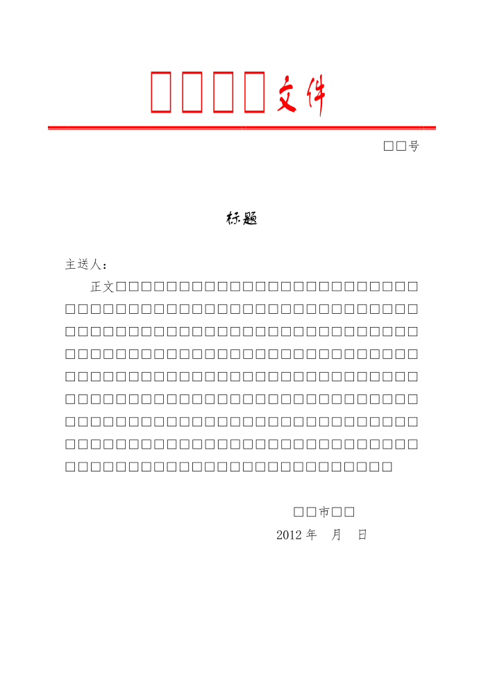 红头文件.wpt