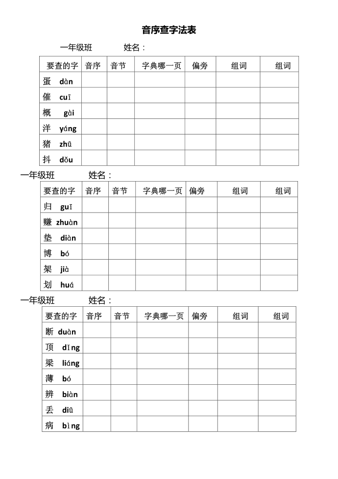 一年级下册一年级音序查字练习第2页