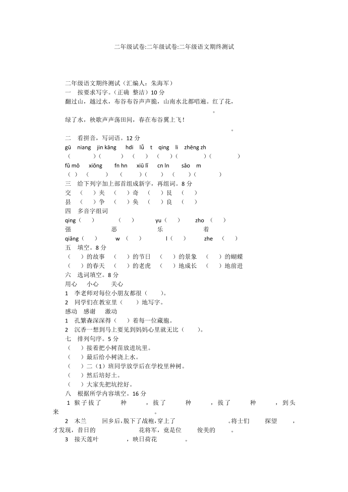 二年级试卷-二年级试卷-二年级语文期终测试