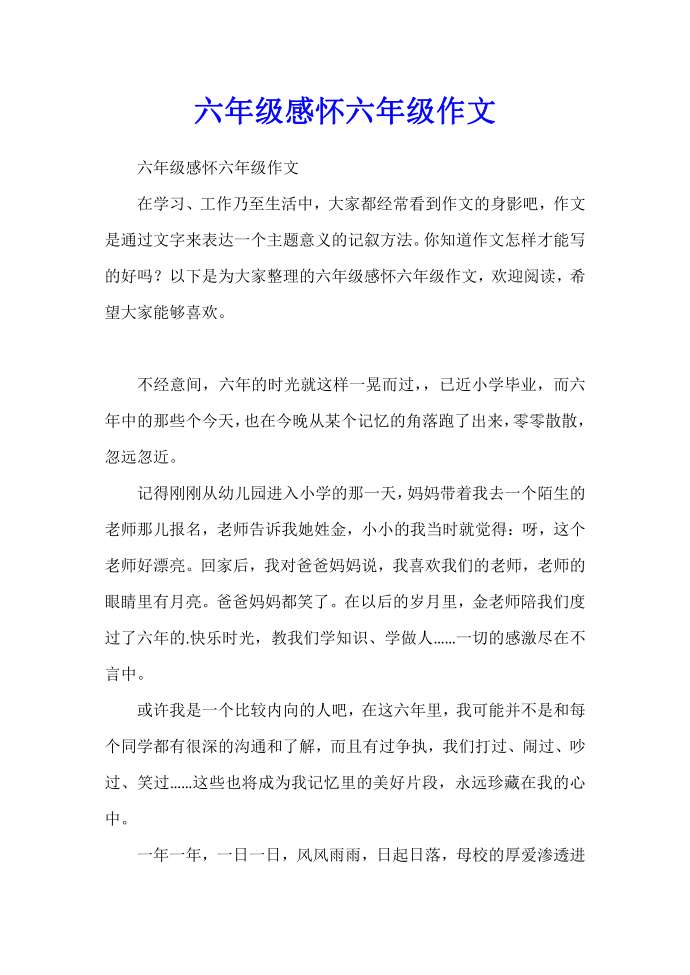 六年级感怀六年级作文.docx