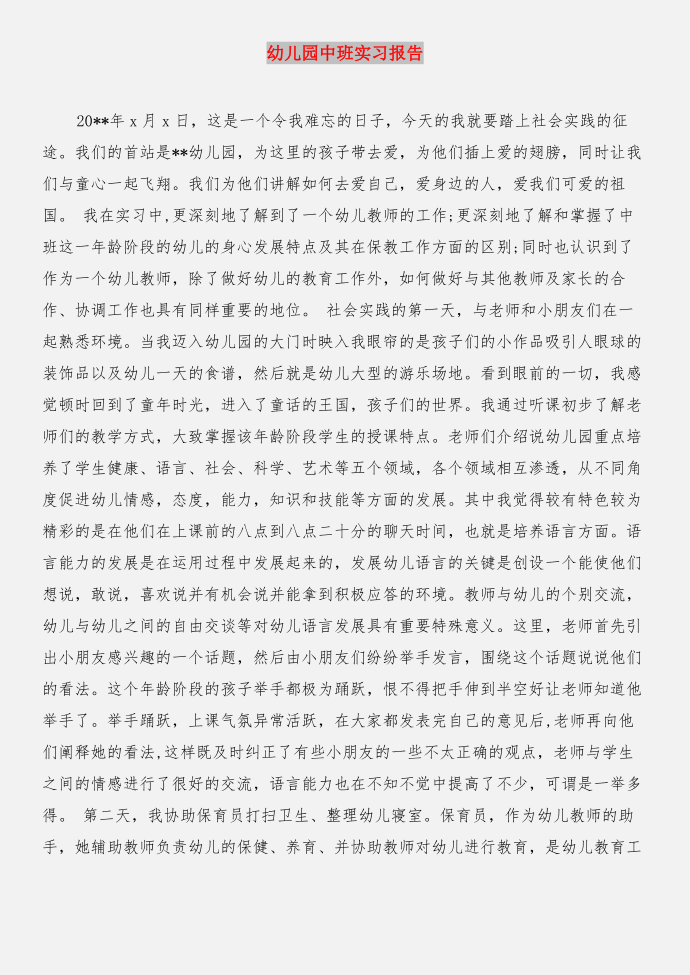 幼儿园中班实习总结与幼儿园中班实习报告合集第3页