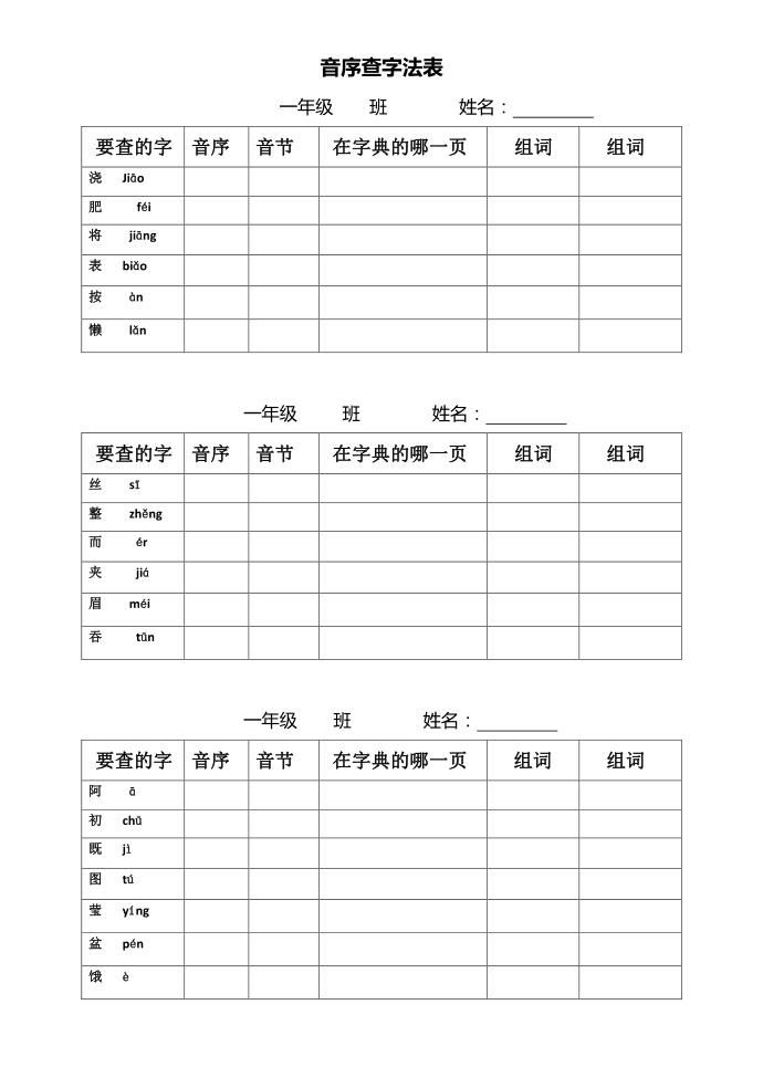 一年级下册一年级音序查字练习第1页