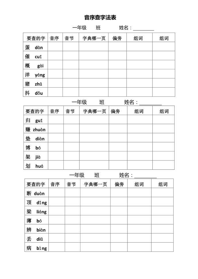 一年级下册一年级音序查字练习第2页