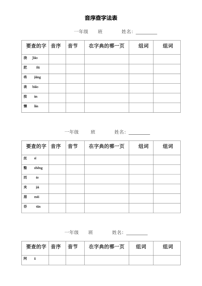 一年级下册一年级音序查字练习第1页